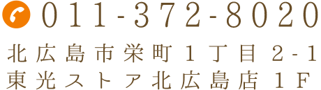 北広島駅前クリニックのお電話番号は011-372-8020