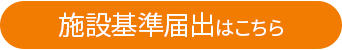 施設基準一覧